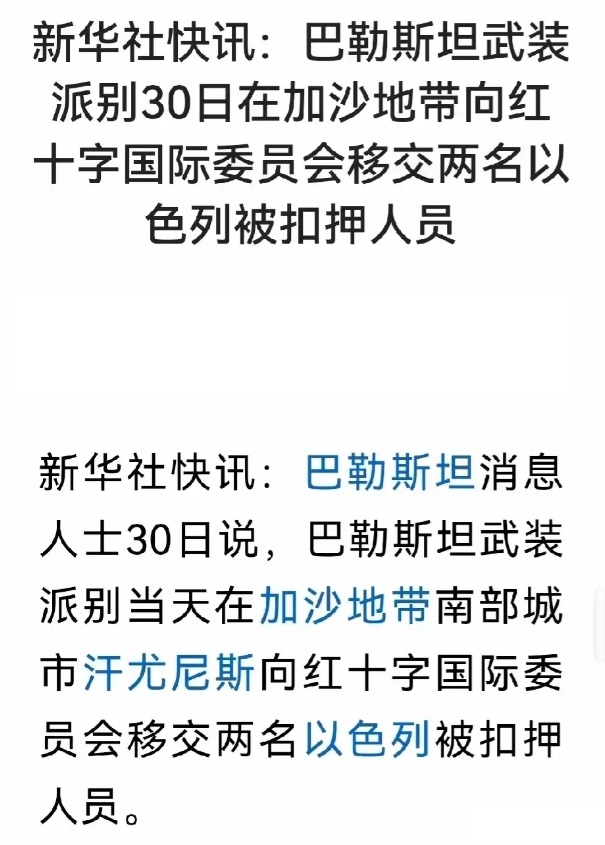 这个措辞挺有意思的，释放人质不提哈马斯而是说“巴勒斯坦武装派别”，我原来以为是以