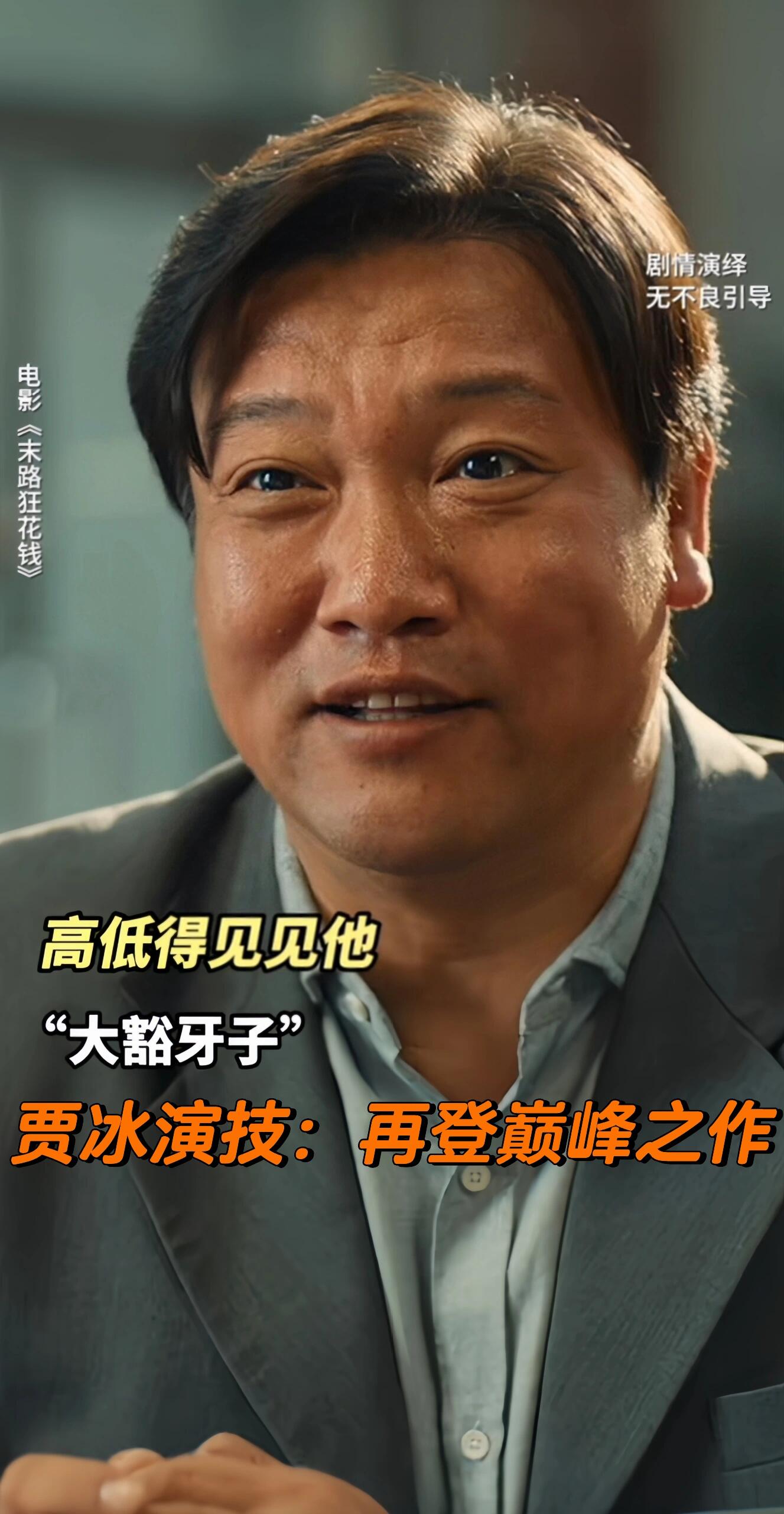 末路狂花钱：贾冰演技再登巅峰之作！