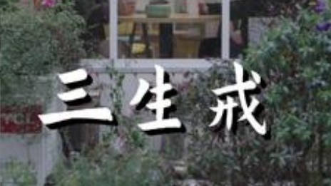 在线观看《三生戒》完整版短剧（全71集）赵菲、虞彤彤