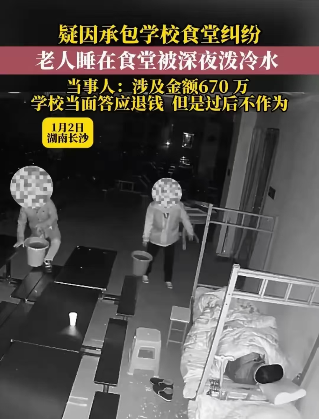 长沙某高中向熟睡老人泼冷水，又挖出3个真相