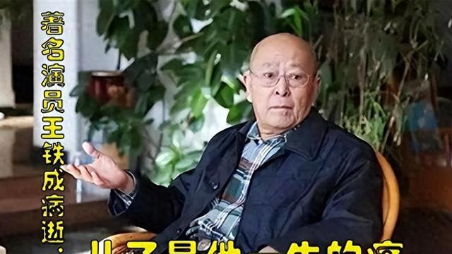 著名演员王铁成病逝：生活中的好丈夫、好父亲，儿子是他一生的痛