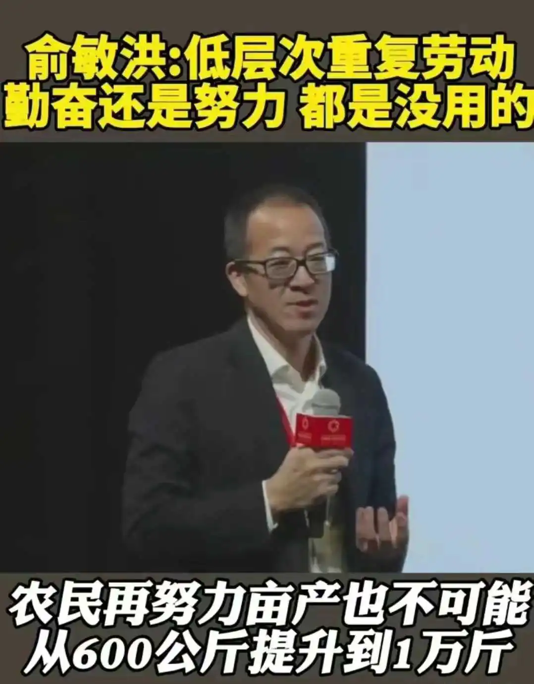 俞敏洪再次发表争议言论：“在低层次、低维度上重复劳动，不管多么努力、勤奋都是没用