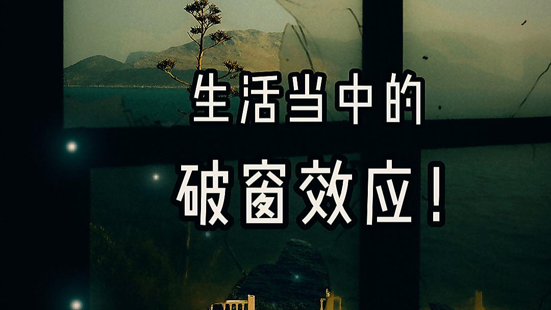 生活当中的破窗效应！