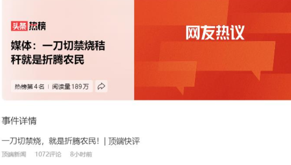 全面禁止秸秆焚烧，是典型的一刀切！
不要再以环保为借口折腾农民了!
如果环保部门