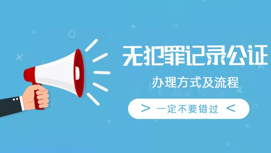 无犯罪记录公证怎么办理？