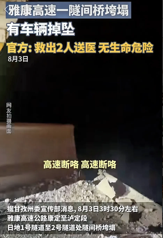 又有高速公路塌方！四川雅康高速一隧间桥，因泥石流导致坍塌，有车辆坠落。

从五月