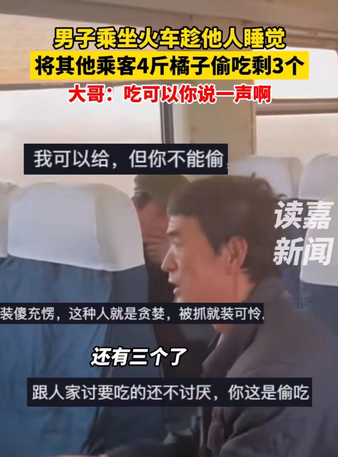 “脸皮实在太厚了！”甘肃，一男子乘坐火车，将自己购买的四斤橘子放在小桌板上，然后