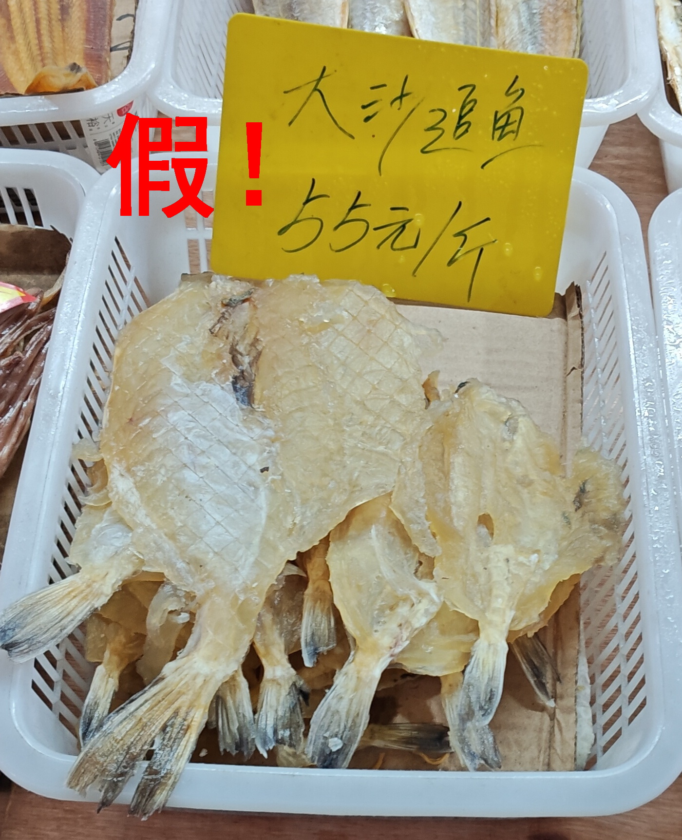 假沙尖鱼干，一看就不是多鳞鱚之类的鱼，没有那么大那么厚的沙尖鱼。请教了老师们以后