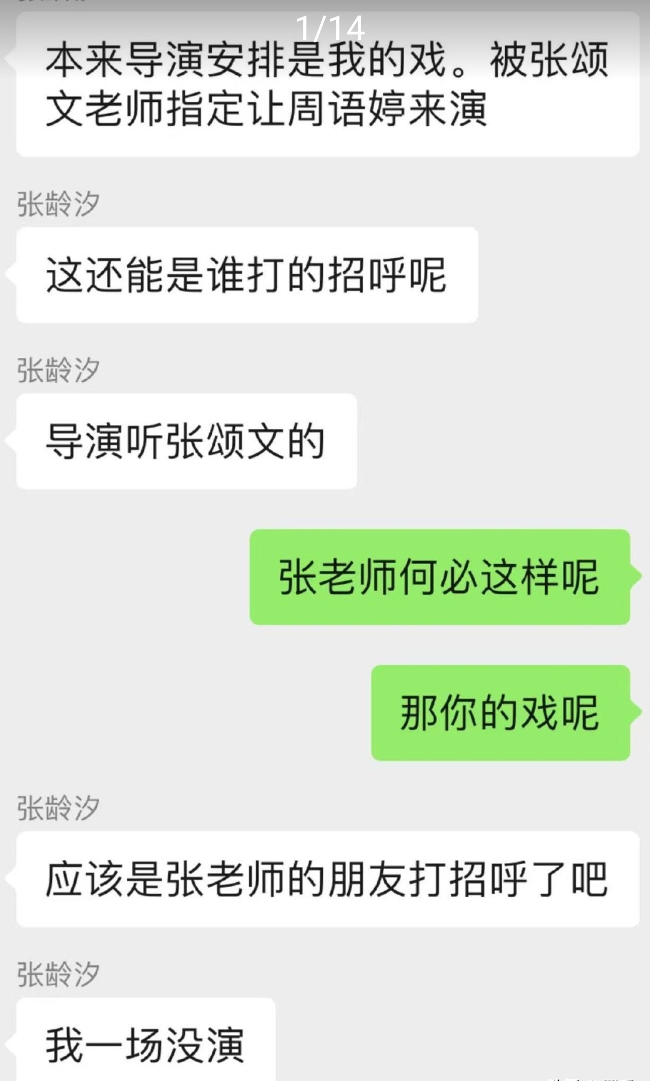 好几张聊天记录截图，指控张颂文把一个叫周语婷的女演员塞进剧组，还把别的演员的戏给抢了
