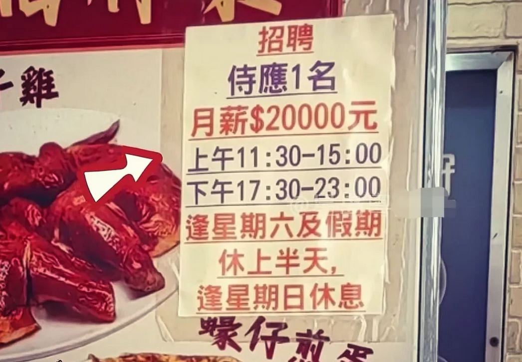 这是香港的餐厅招聘服务员的条件。
月薪两万，工作时间也不算太长，一个月还能休息六