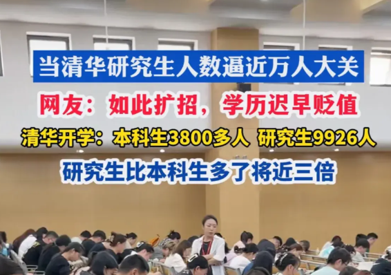 也难怪清华本科生不承认跟清华研究生是校友。清华本科那真是万里挑一，含金量极高，清