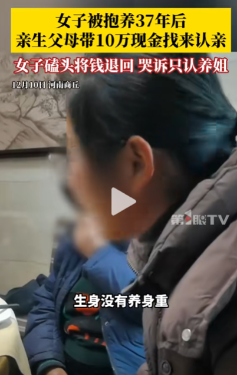 “生身哪有养身重！”女子被抱养 37 年后，亲生父亲母送来 10 万相认。可女子