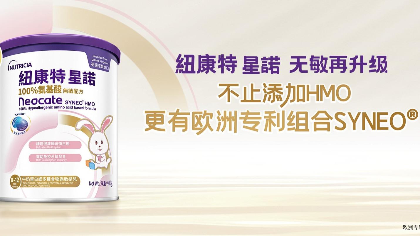 重塑过敏宝宝天生自护力 全新纽康特星诺HMO上市
