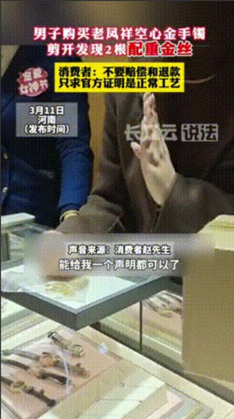 “这是欺诈么？”河南，一男子支付2万元在金店购买一个空心金手镯后，结果却发现里面