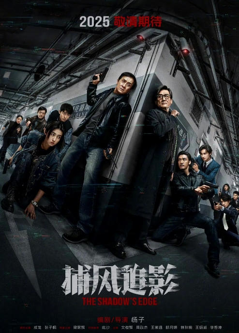 犯罪动作大片《捕风追影》已经杀青啦，而且还公布了全阵容哦！这部电影啊，是由导演杨