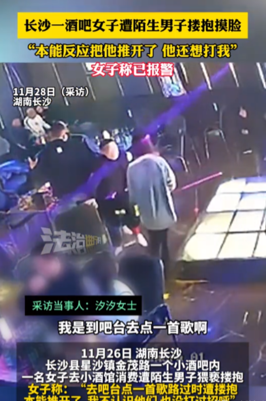 长沙，一女子在酒吧消费被一陌生男子搂抱摸脸，女子本能反应将陌生男子推开，结果陌生