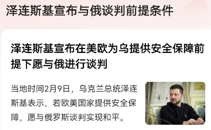 从泽连斯基向俄罗斯提出的谈判条件不难看出，只有美欧为乌克兰提供安全保障，乌克兰才