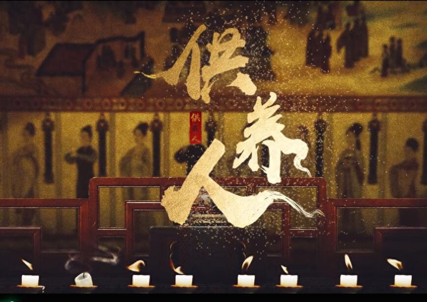 《唐诡西行》“供养人”案，究竟谁是真凶？