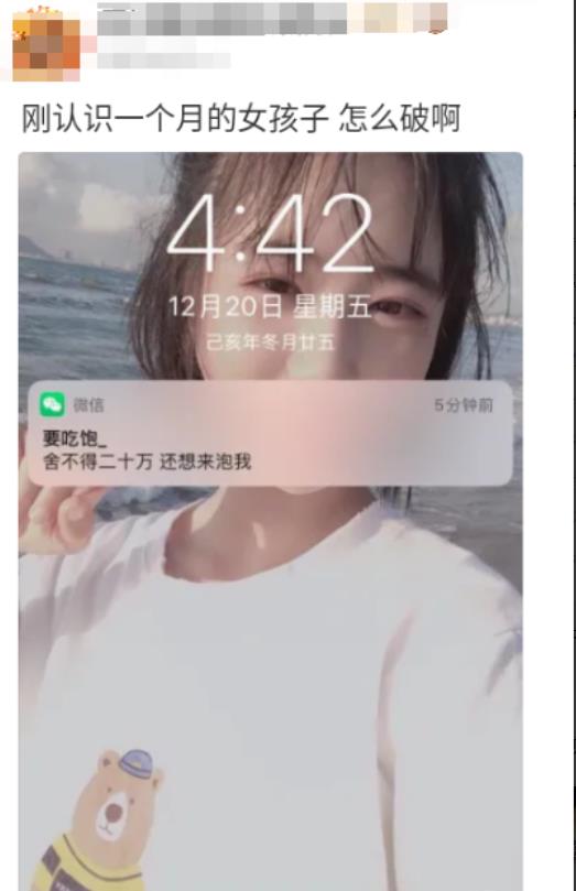 刚认识一个月的女孩子，这位网友问如何破