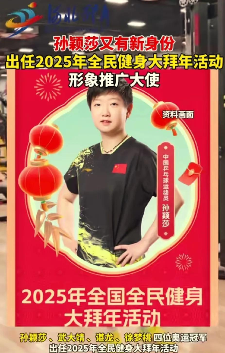 在家里等着孙颖莎拜年了！
2025年全民健身大拜年活动形象推广大使，名单中有四名