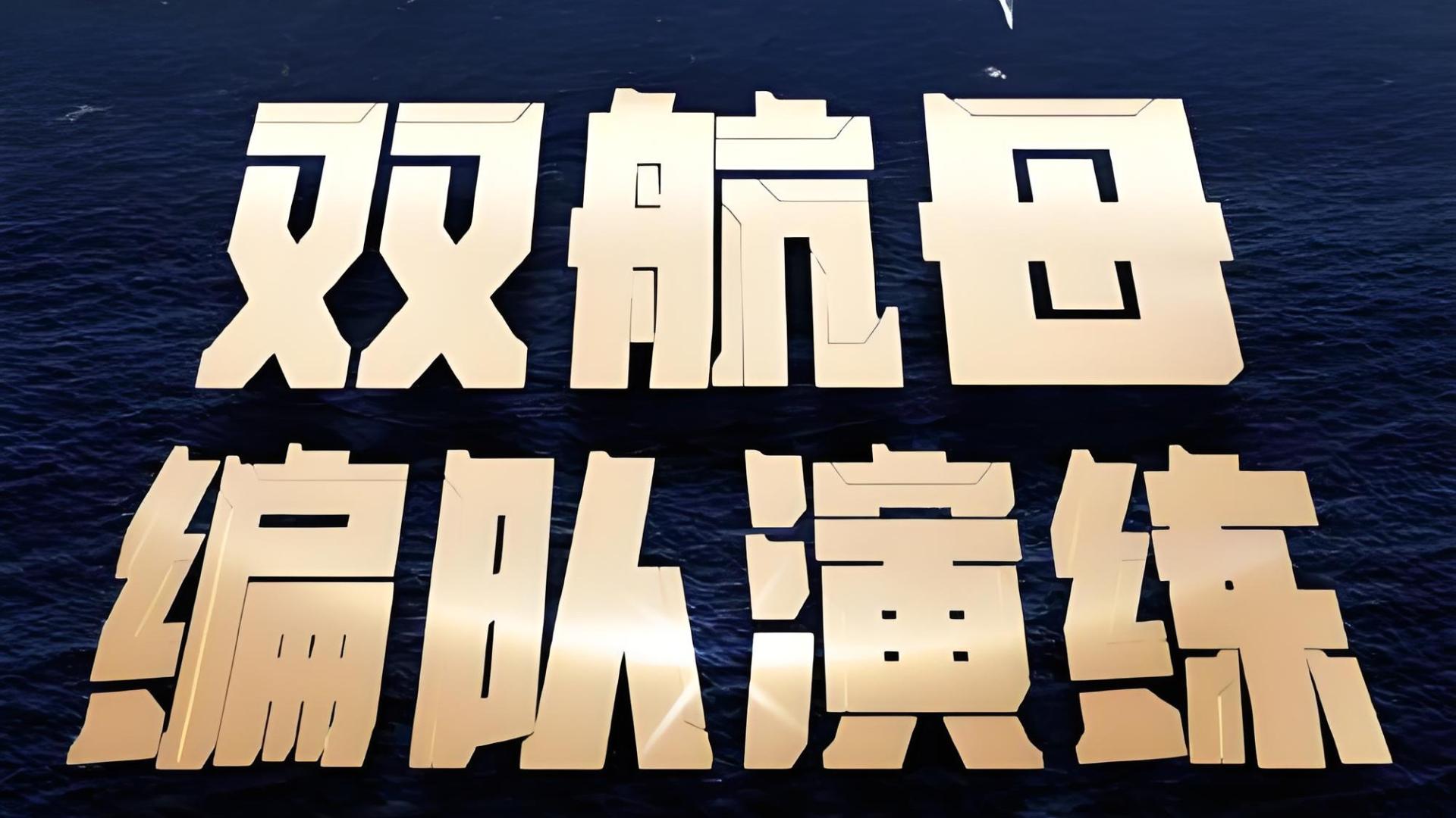 中国海军的崛起：辽宁舰与山东舰的联合演练 | 南海海域见证历史性时刻 | 双航母时代的到来？