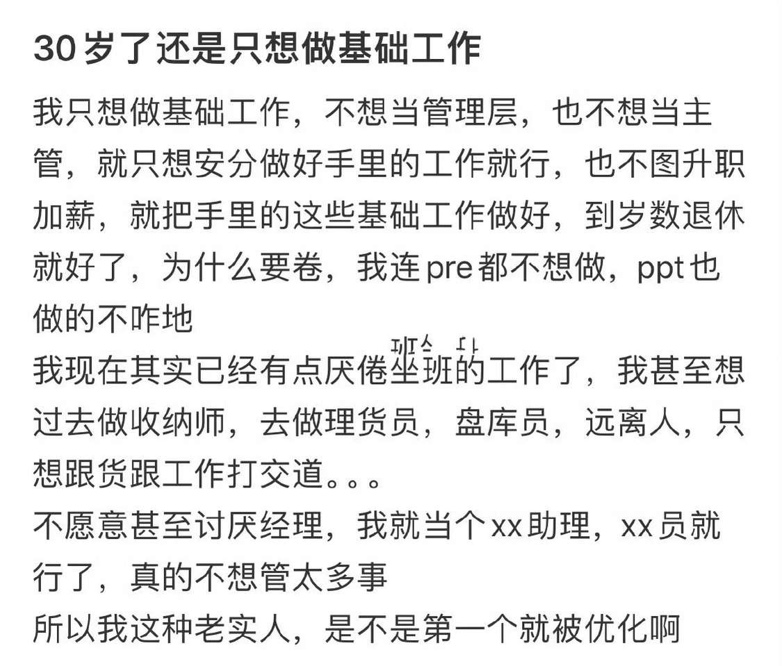 30岁了还是只想做基础工作