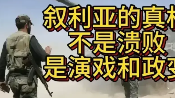 叙利亚政府军并非溃败，而是在演戏与政变。叛军虽然已经进入叙利亚首都大马士革，但这