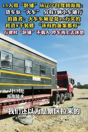 辽宁辽阳的某位大哥，以15万元的投入，用一节火车卧铺车厢打造了一个移动家园，安装