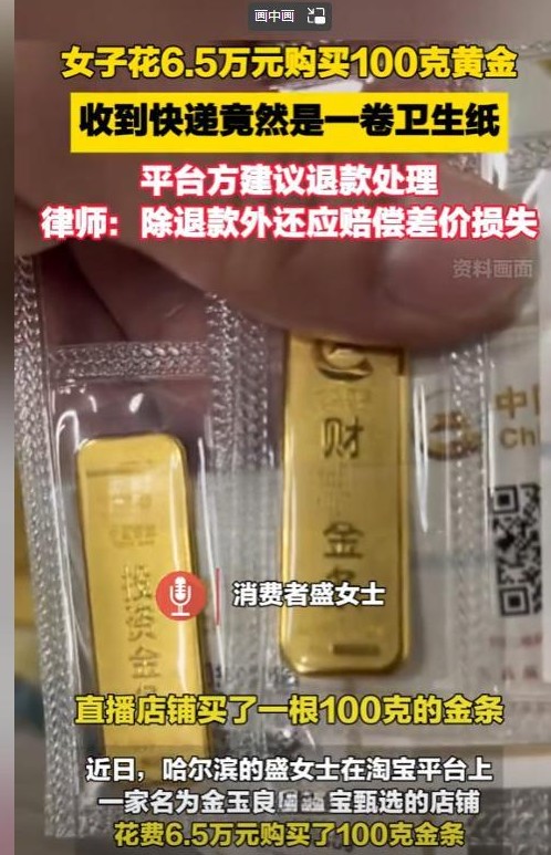 啥？6万块大洋买的金条，打开一看，竟然是卷厕纸？！大过年的，这可真是让人血压飙升