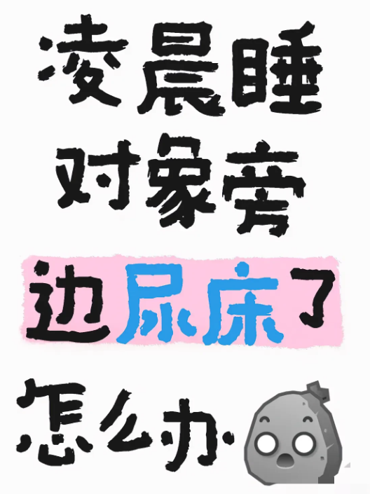 唉，昨晚和对象吃了小火锅，里面的白萝卜真是害惨我了。睡前还嘴硬说尿床也不怕，结果