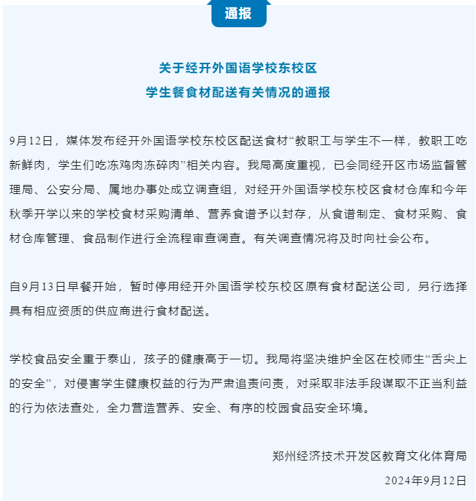 郑州经开区教育局最近发布了一份通告，说是解决了外国语学校师生差异用餐的问题。但是