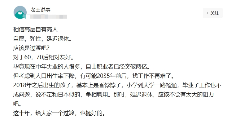 自愿，弹性，延迟退休，应该是过渡吧？

对于60，70后相对友好。

毕竟现在中