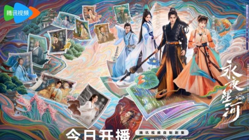 《永夜星河》开播好评如潮，开分9.6，今年的古装剧要被拯救了吗