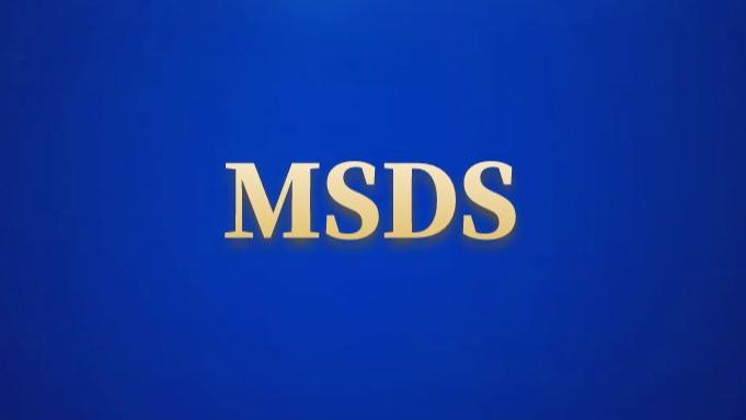 外贸中让提供的MSDS是什么，哪些品类需要办理MSDS