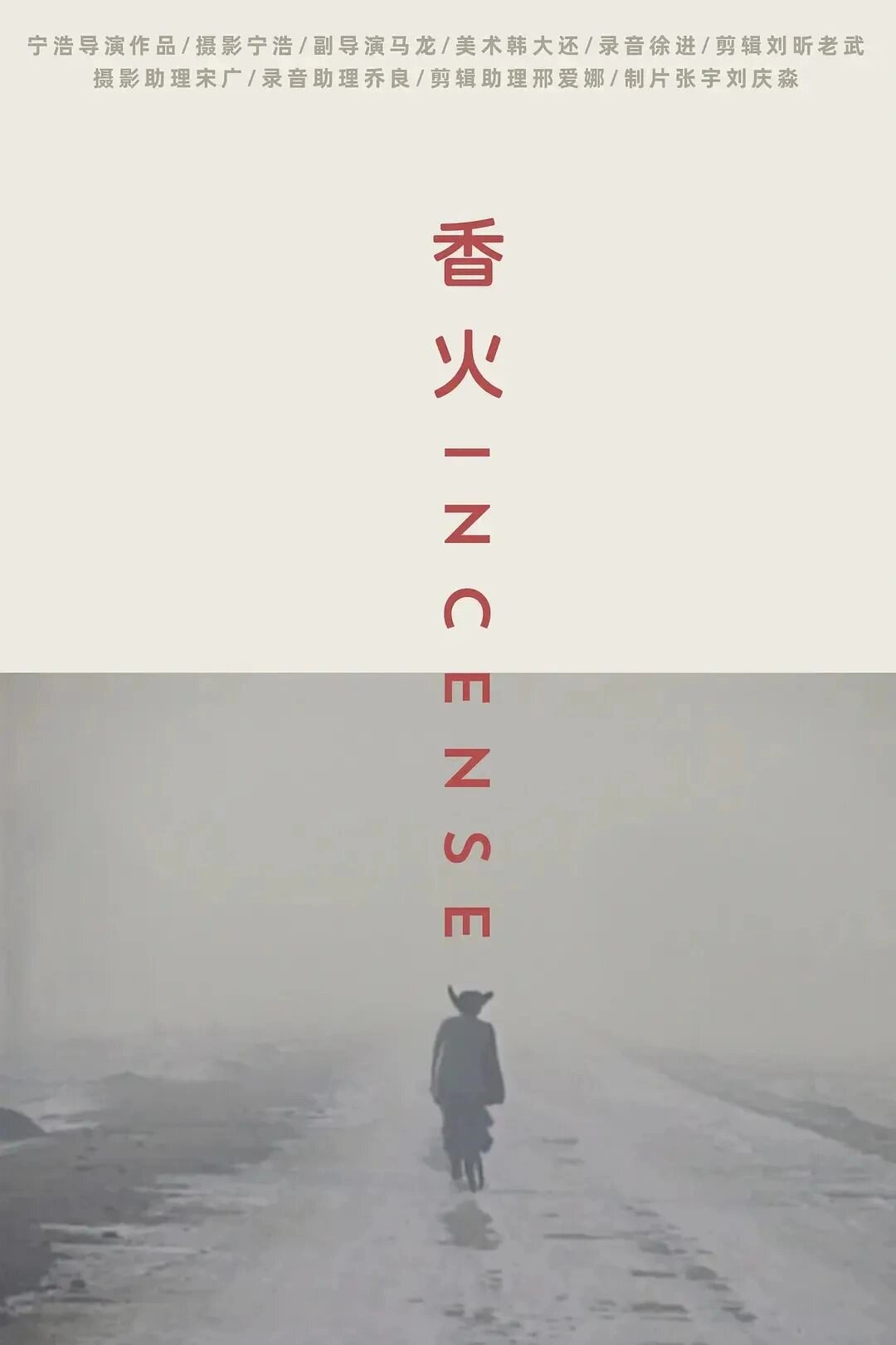 宁浩导演处女作，口碑爆棚小成本电影