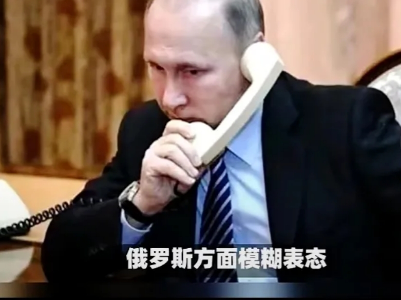 任凭风浪起，稳坐钓鱼船。
网曝：世界上空风云变幻。俄美握手言和。
特朗普撇开泽连