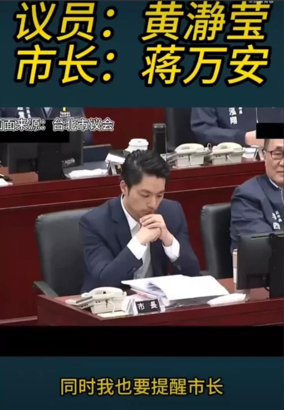 堂堂台北市长蒋万安，被议员质询几小时，全程低头垂眉，不敢反驳。即使有时略作辩解，