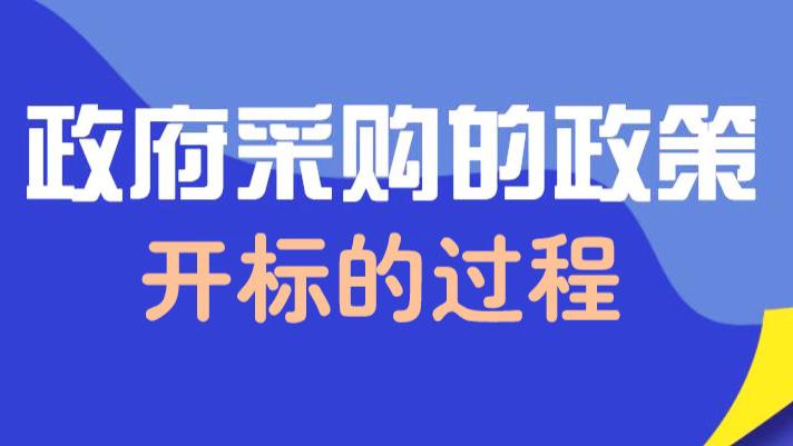 政府采购项目的开标过程