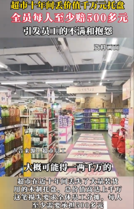 北京，一大型连锁超市，近十年来，悄然间丢失了数量惊人的装货用木制托盘，总价值竟然