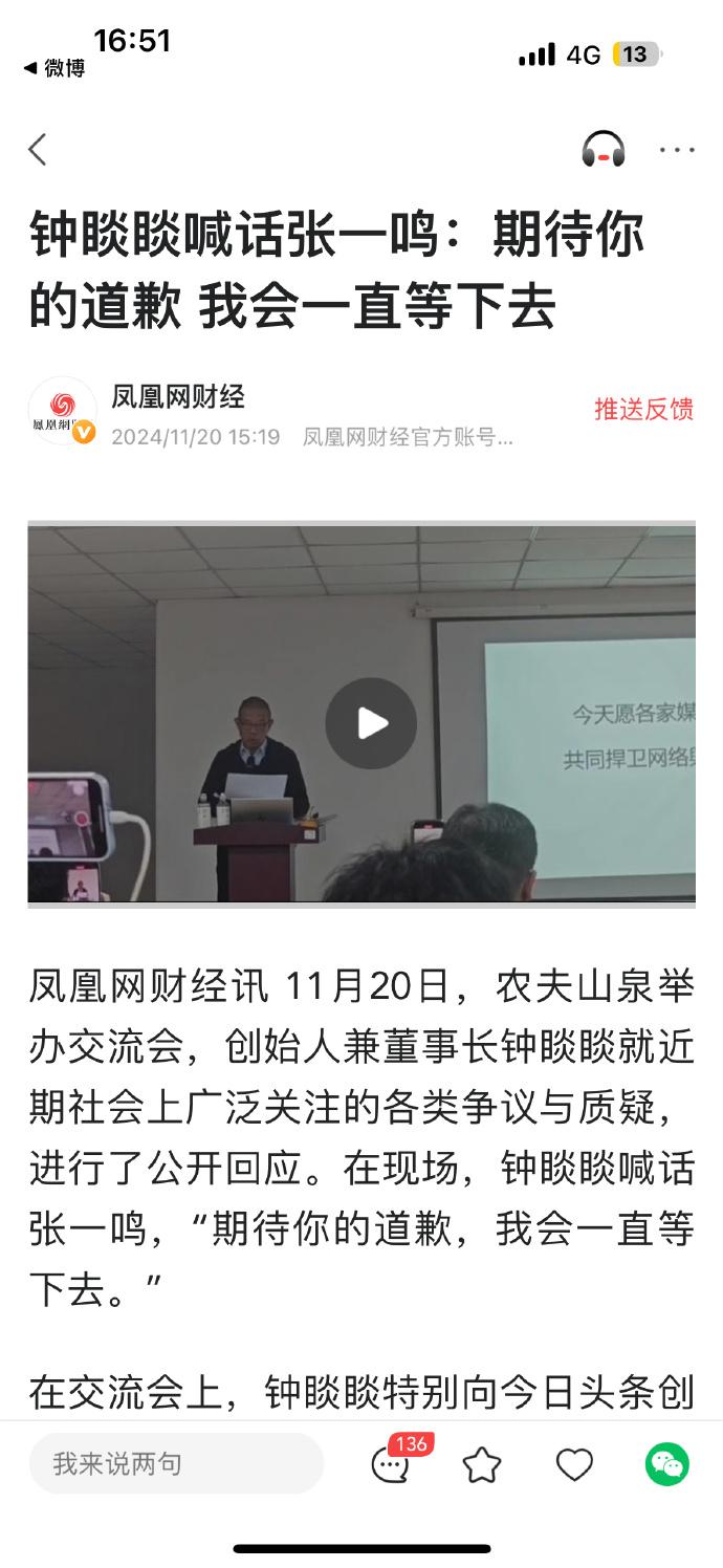 农夫山泉董事长正面硬刚全球互联网巨头张一鸣：道歉！