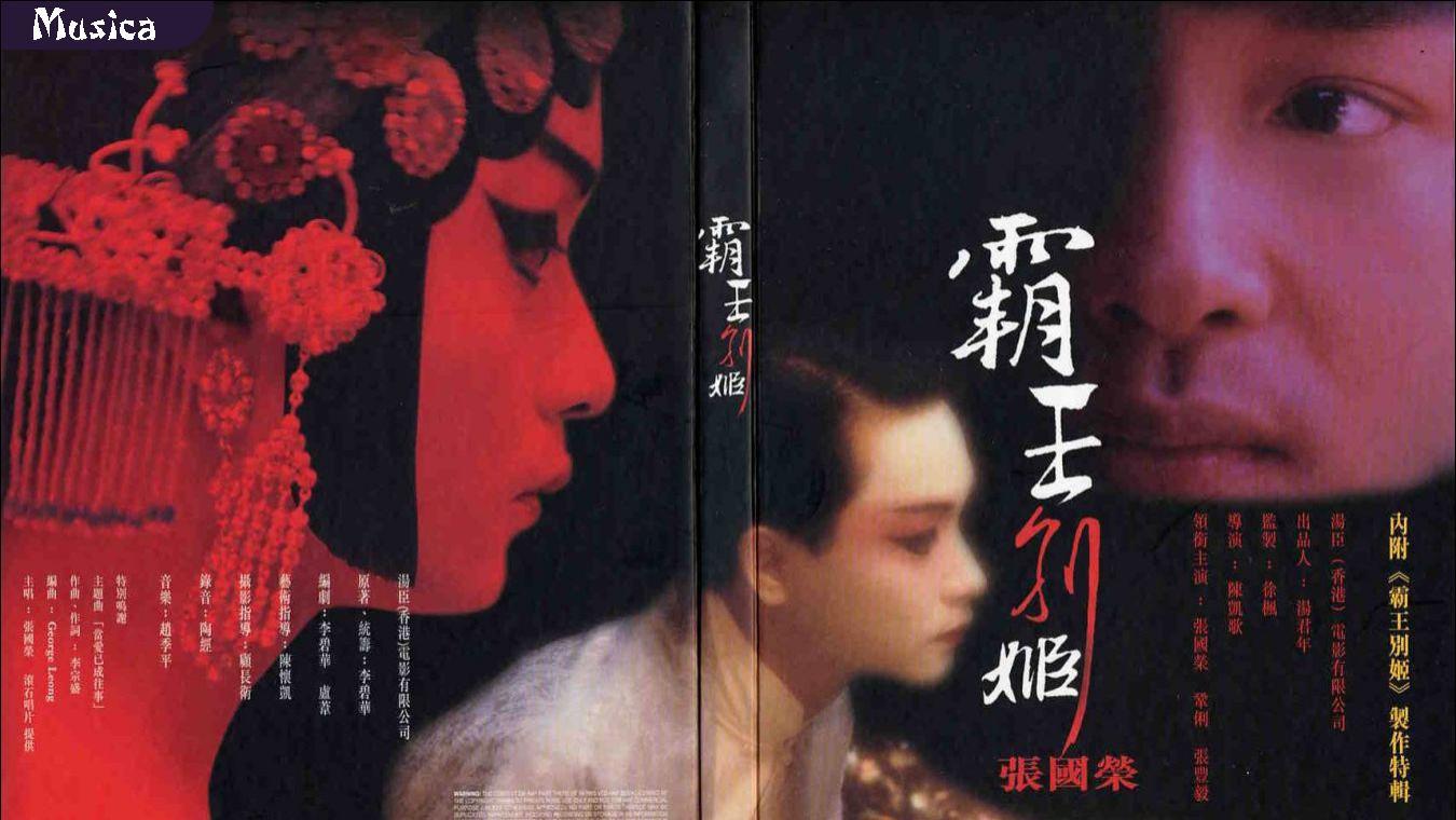 霸王别姬：时代洪流下的悲欢离合