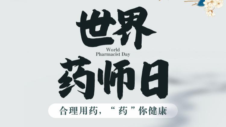 世界药师日|满足全球卫生需求，做好患者安全用药的守护者！