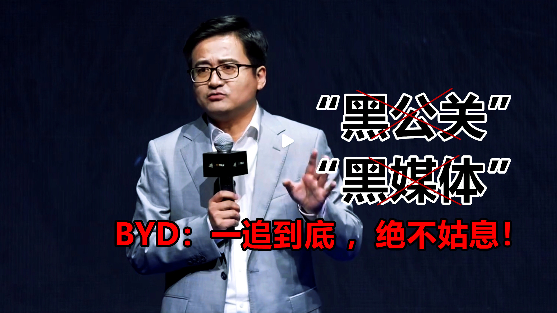 比亚迪：“对黑公关和黑媒体，一追到底，绝不姑息”！