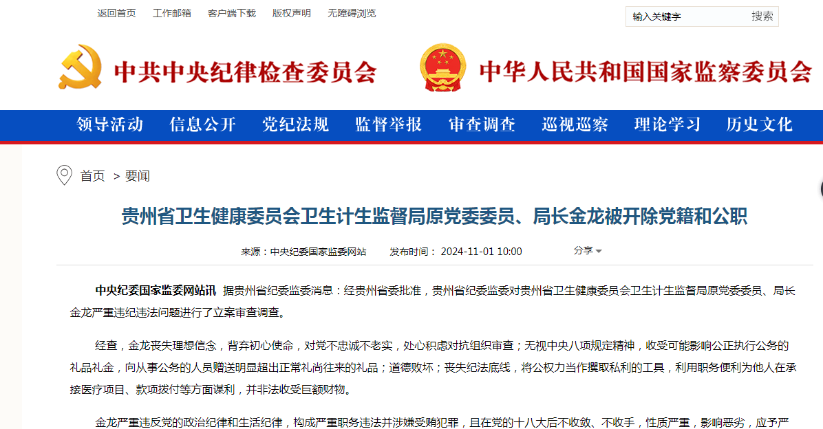 据中纪委11月1日最新消息，金龙被双开，他的职务是贵州卫生计生监督局的局长