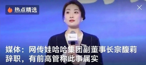 宗馥莉为何离职呢？不外乎一点，宗馥莉可能在哇哈哈集团里已经没有话语权，基本上应该