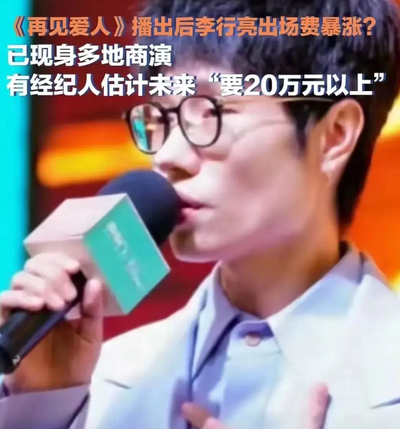 《再见爱人4》节目结束后，
李行亮的商演价值取决于他的婚姻状态。离婚了，有可能博