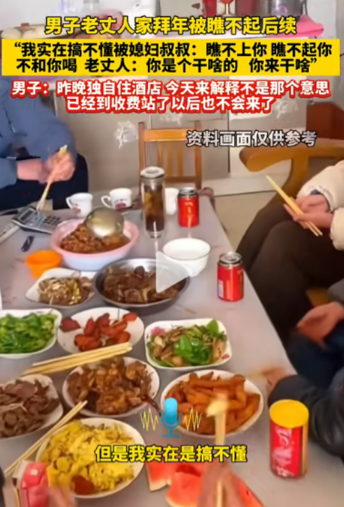 一点格局没有！近日，一女婿拜年被瞧不起，男子连夜住酒店，不接受岳父，亲戚道歉，已