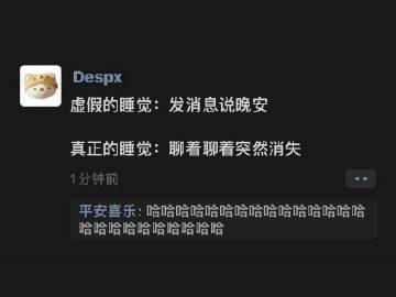 真实的睡觉vs虚假的睡觉 ​