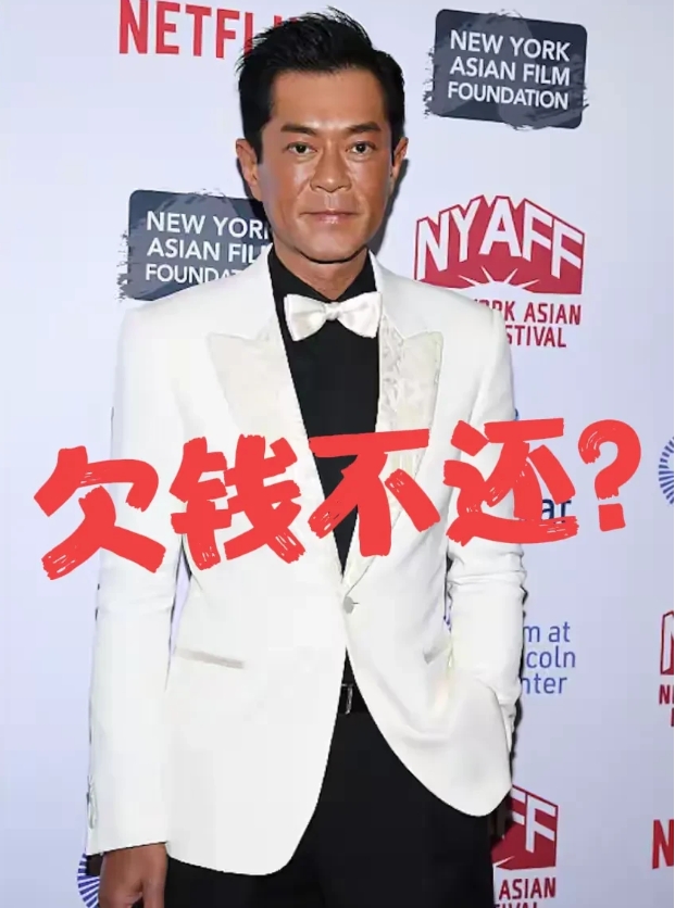 古天乐，没想到，
欠钱不还……

第一，古天乐，为啥你会欠钱？
第二，古天乐，为