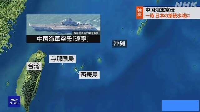 在9·18事变93周年的重要时刻，“中国航空母舰首闯日本宣称的海域”成为日本媒体